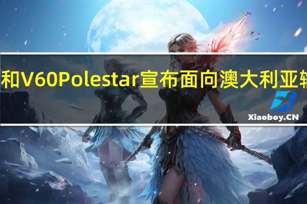 沃尔沃S60和V60 Polestar宣布面向澳大利亚输出270kW 4CYL