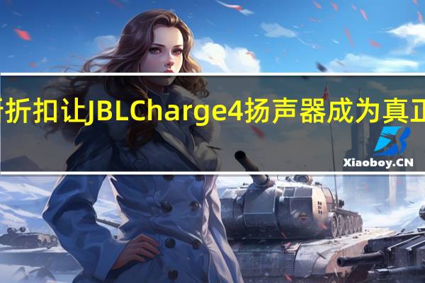 沃尔玛以热门新折扣让JBLCharge4扬声器成为真正的黑色星期五抢手货