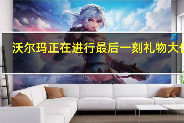 沃尔玛正在进行最后一刻礼物大促销