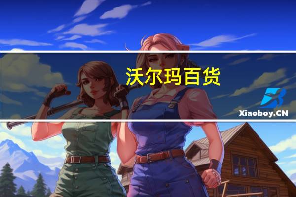 沃尔玛百货(WMT.N)首席执行官：预计短期内综合商品价格会下降但不会降至两年前的水平