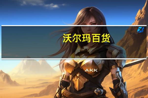 沃尔玛百货(WMT.N)：将2024财年销售增长预期上调至5%-5.5%