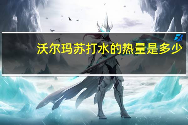 沃尔玛 苏打水的热量是多少