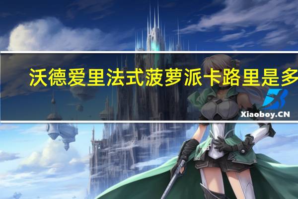 沃德爱里 法式菠萝派卡路里是多少