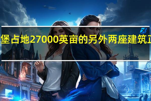 沃思堡占地27000英亩的另外两座建筑正在建设中