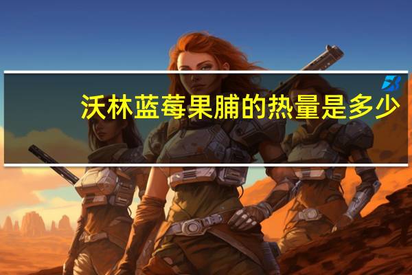 沃林 蓝莓果脯的热量是多少