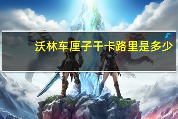 沃林 车厘子干卡路里是多少