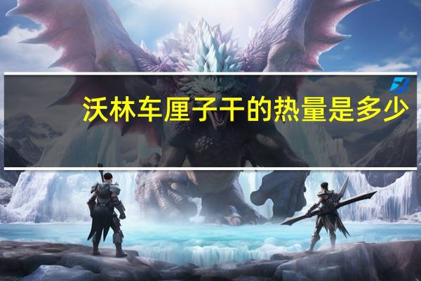 沃林 车厘子干的热量是多少