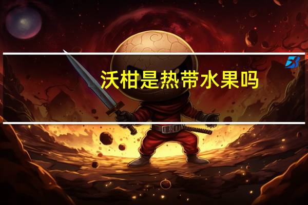 沃柑是热带水果吗