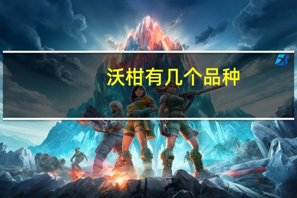 沃柑有几个品种