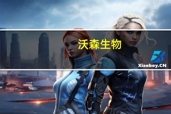 沃森生物：在减肥领域暂无相关布局
