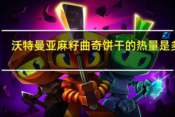 沃特曼 亚麻籽曲奇饼干的热量是多少