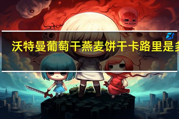 沃特曼 葡萄干燕麦饼干卡路里是多少