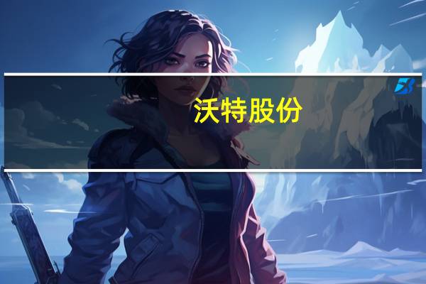 沃特股份：越南沃特正式进入量产阶段