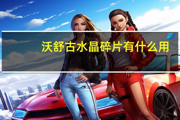 沃舒古水晶碎片有什么用（沃舒古水晶碎片）