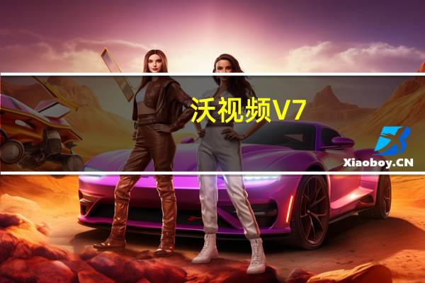 沃视频 V7.1.0 最新PC版(沃视频 V7.1.0 最新PC版功能简介)
