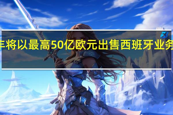 沃达丰将以最高50亿欧元出售西班牙业务给Zegona