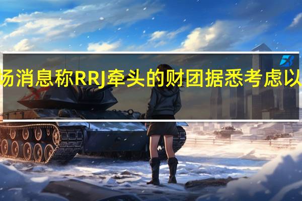 沃达丰欧股上涨2%市场消息称RRJ牵头的财团据悉考虑以50亿欧元竞购其西班牙业务
