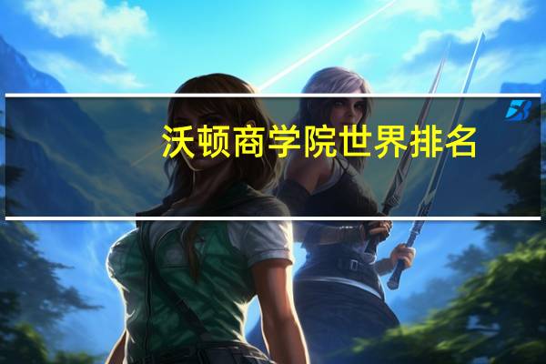 沃顿商学院世界排名