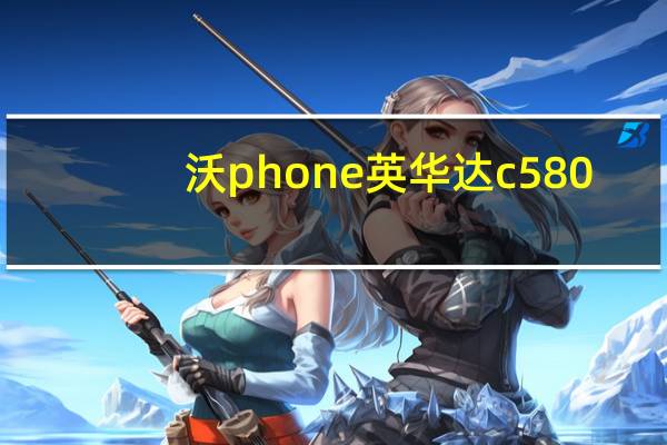 沃phone英华达c580（沃Phone英华达C580的特点介绍）