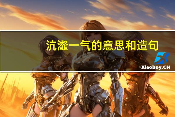 沆瀣一气的意思和造句（沆瀣一气的意思）