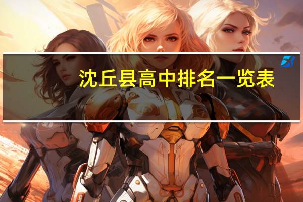 沈丘县高中排名一览表