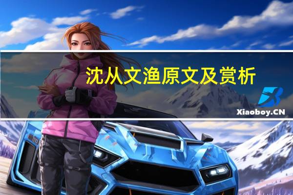 沈从文渔原文及赏析