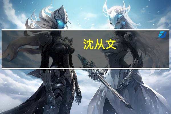 沈从文(关于沈从文的介绍)