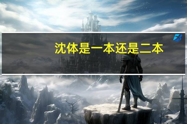 沈体是一本还是二本