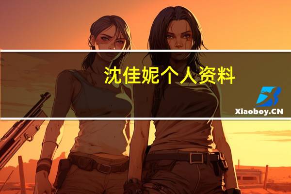 沈佳妮个人资料(沈佳妮59035)