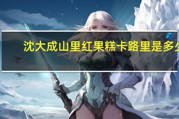 沈大成 山里红果糕卡路里是多少