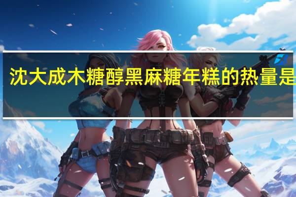 沈大成 木糖醇黑麻糖年糕的热量是多少
