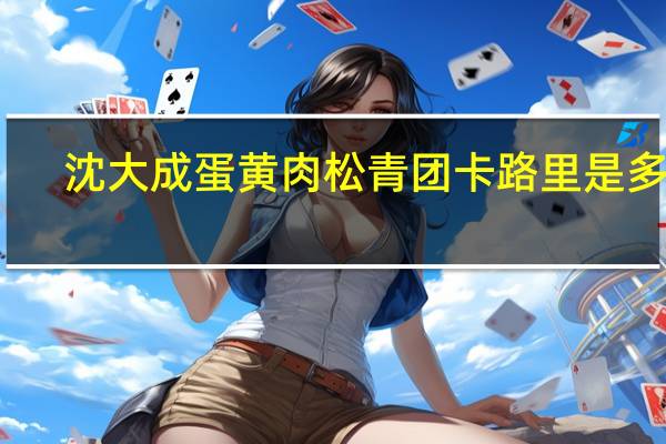 沈大成 蛋黄肉松青团卡路里是多少