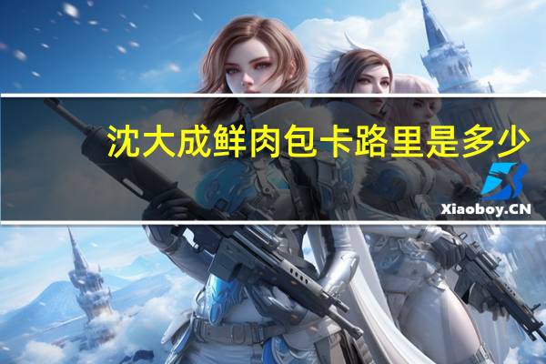 沈大成 鲜肉包卡路里是多少