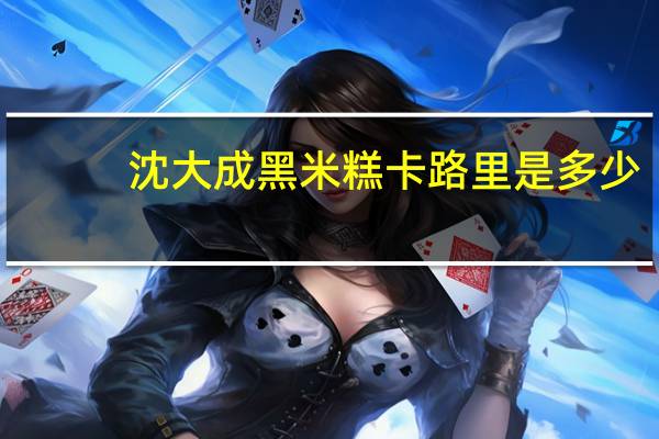 沈大成黑米糕卡路里是多少