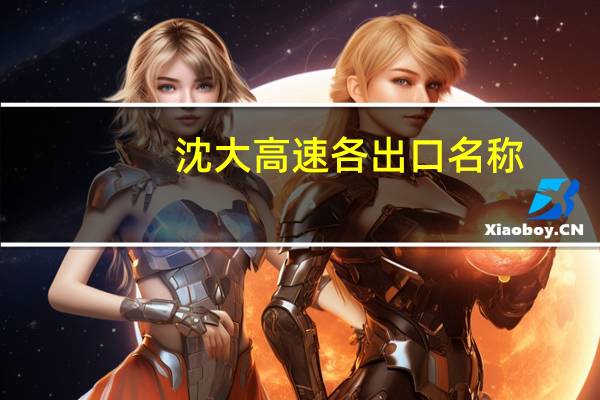 沈大高速各出口名称