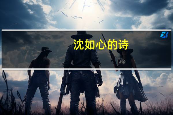 沈如心的诗