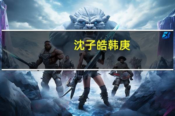 沈子皓韩庚（沈子皓）