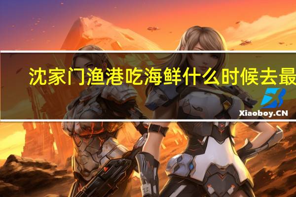 沈家门渔港吃海鲜什么时候去最好