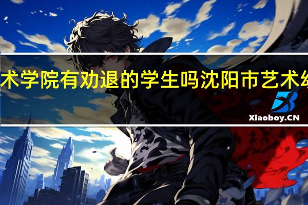 沈师艺术学院有劝退的学生吗 沈阳市艺术幼儿师范学校