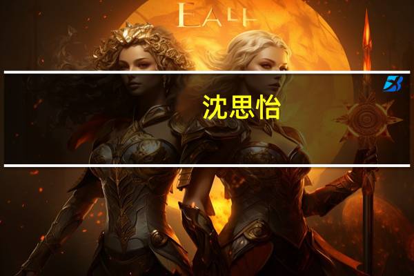 沈思怡（关于沈思怡的介绍）