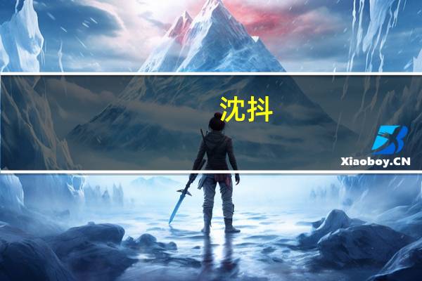 沈抖：百度网盘“云一朵”智能助理使用人数超600万