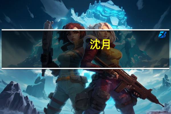 沈月(关于沈月的介绍)