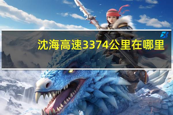 沈海高速3374公里在哪里