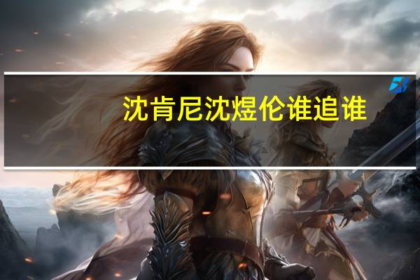 沈肯尼沈煜伦谁追谁（沈肯尼沈煜伦谁攻谁受）