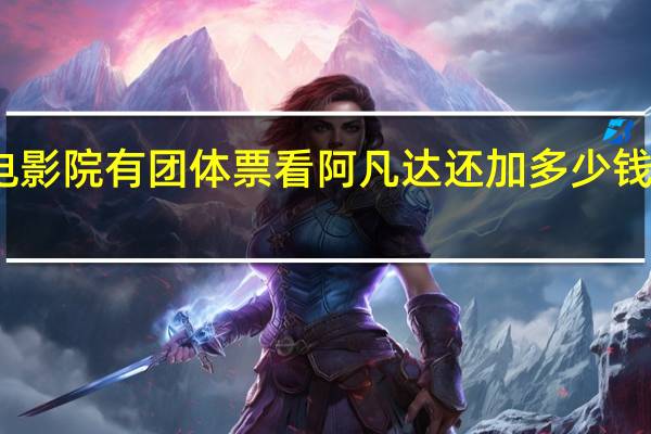 沈阳中街光陆电影院有团体票看阿凡达还加多少钱 沈阳光陆电影院影讯