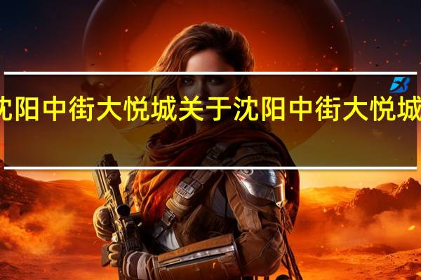 沈阳中街大悦城 关于沈阳中街大悦城的介绍