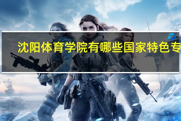 沈阳体育学院有哪些国家特色专业