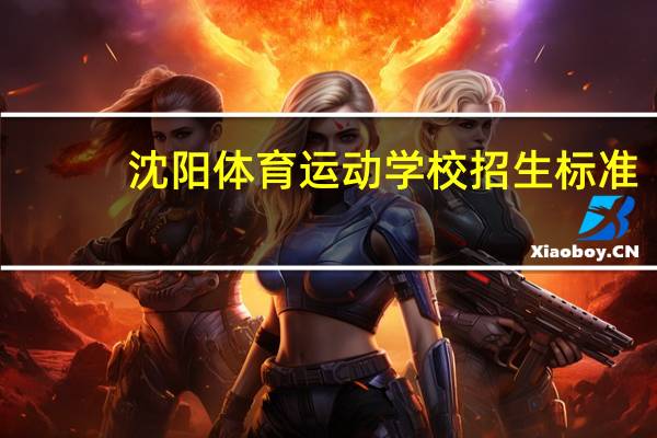 沈阳体育运动学校招生标准