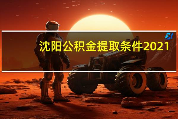 沈阳公积金提取条件2021（沈阳公积金提取条件）