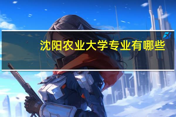 沈阳农业大学专业有哪些